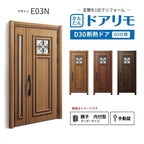リフォーム用玄関ドア ドアリモ D30 デザイン E03N 断熱ドア D2仕様 親子 内付型 ランマ無 手動錠 オーダーサイズ W782-1496×H1823-2453mm YKKAP おしゃれ DIY