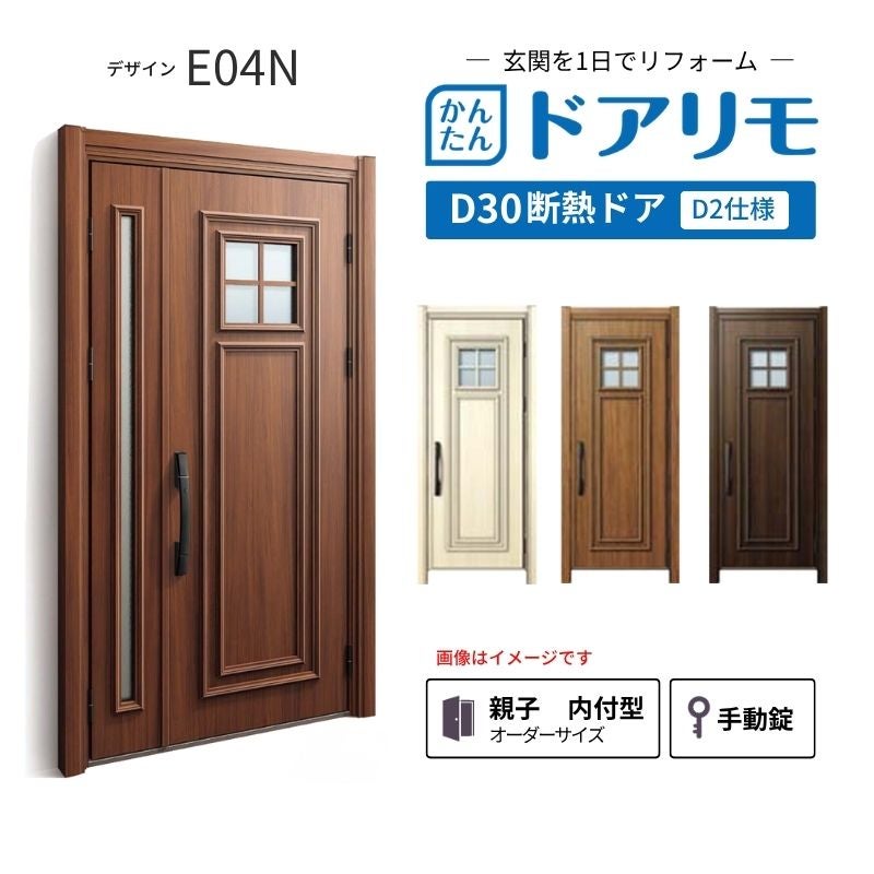 リフォーム用玄関ドア ドアリモ D30 デザイン E04N 断熱ドア D2仕様 親子 内付型 ランマ無 手動錠 オーダーサイズ W782-1496×H1823-2453mm YKKAP おしゃれ DIY