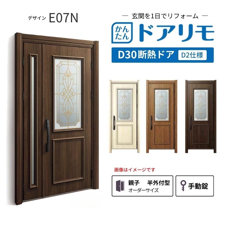 リフォーム用玄関ドア ドアリモ D30 デザイン E07N 断熱ドア D2仕様 親子 半外付型 ランマ無 手動錠 オーダーサイズ W782-1496×H1823-2453mm YKKAP DIY