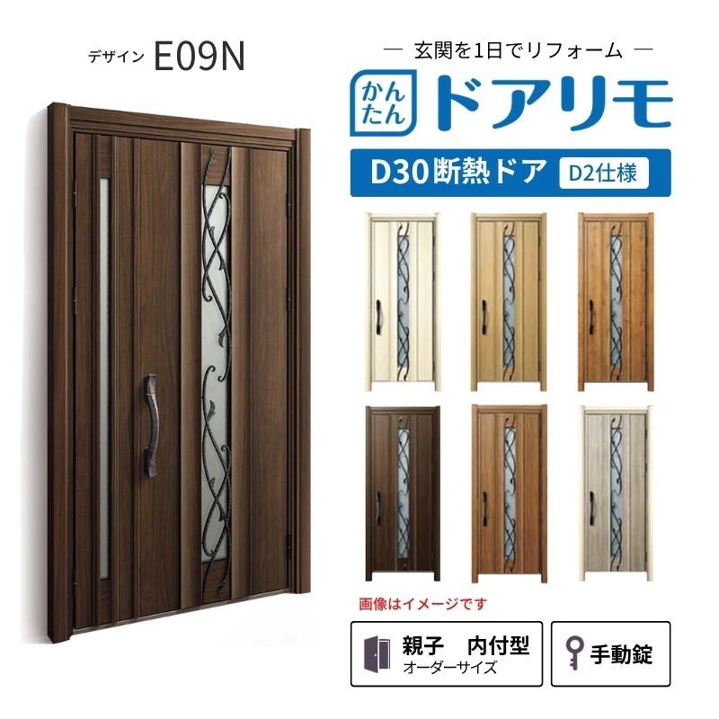 リフォーム用玄関ドア ドアリモ D30 デザイン E09N 断熱ドア D2仕様 親子 内付型 ランマ無 手動錠 オーダーサイズ W782-1496×H2053-2453mm YKKAP おしゃれ DIY