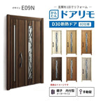 リフォーム用玄関ドア ドアリモ D30 デザイン E09N 断熱ドア D2仕様 親子 内付型 ランマ無 手動錠 オーダーサイズ W782-1496×H2053-2453mm YKKAP おしゃれ DIY