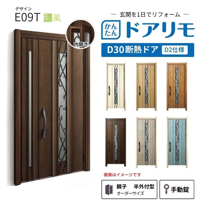 リフォーム用玄関ドア ドアリモ D30 デザイン E09T 断熱ドア D2仕様 親子 半外付型 ランマ無 手動錠 オーダーサイズ W782-1496×H2053-2453mm YKKAP DIY