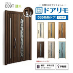 リフォーム用玄関ドア ドアリモ D30 デザイン E09T 断熱ドア D2仕様 親子 半外付型 ランマ無 手動錠 オーダーサイズ W782-1496×H2053-2453mm YKKAP DIY