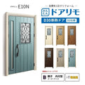 リフォーム用玄関ドア ドアリモ D30 デザイン E10N 断熱ドア D2仕様 親子 内付型 ランマ無 電気錠 スマートキー 特注サイズ W782-1496×H1823-2453mm YKKAP DIY