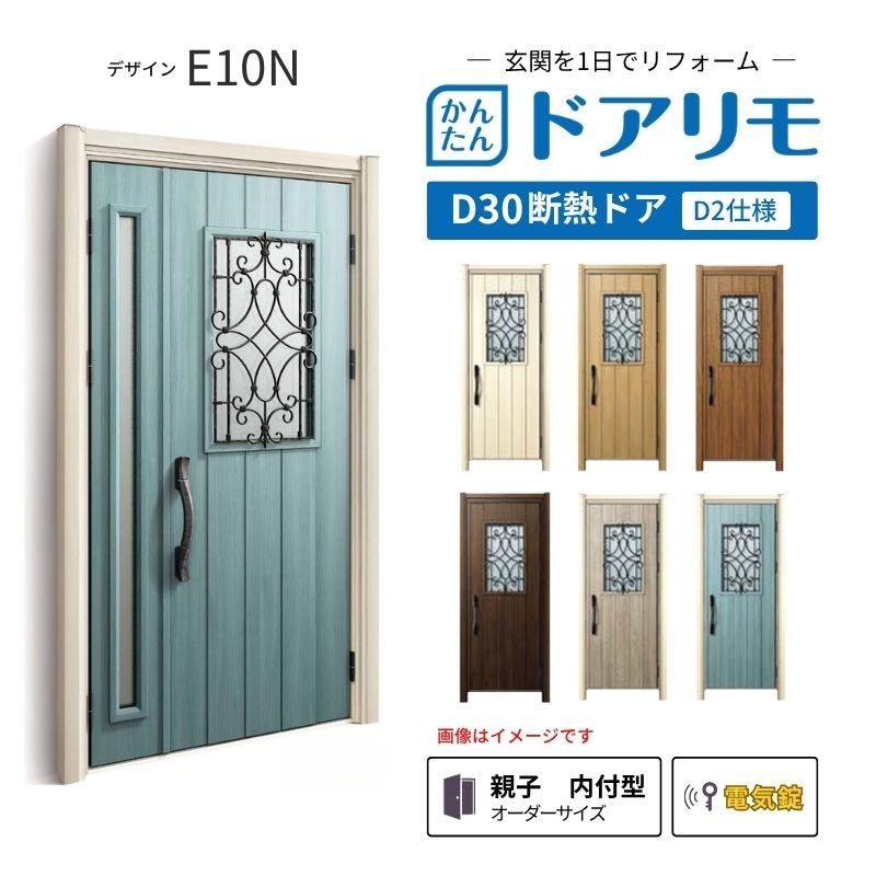 リフォーム用玄関ドア ドアリモ D30 デザイン E10N 断熱ドア D2仕様 親子 内付型 ランマ無 電気錠 スマートキー 特注サイズ W782-1496×H1823-2453mm YKKAP DIY