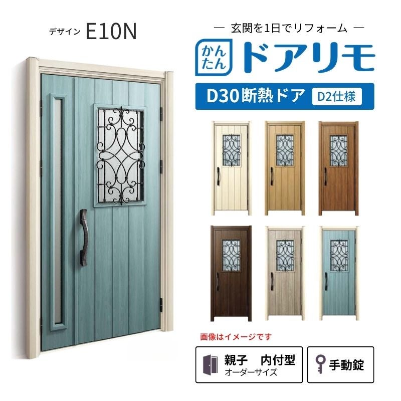 リフォーム用玄関ドア ドアリモ D30 デザイン E10N 断熱ドア D2仕様 親子 内付型 ランマ無 手動錠 オーダーサイズ W782-1496×H1823-2453mm YKKAP おしゃれ DIY