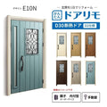 リフォーム用玄関ドア ドアリモ D30 デザイン E10N 断熱ドア D2仕様 親子 内付型 ランマ無 手動錠 オーダーサイズ W782-1496×H1823-2453mm YKKAP おしゃれ DIY