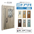 リフォーム用玄関ドア ドアリモ D30 デザイン E11N 断熱ドア D2仕様 親子 内付型 ランマ無 手動錠 オーダーサイズ W782-1496×H1823-2453mm YKKAP おしゃれ DIY