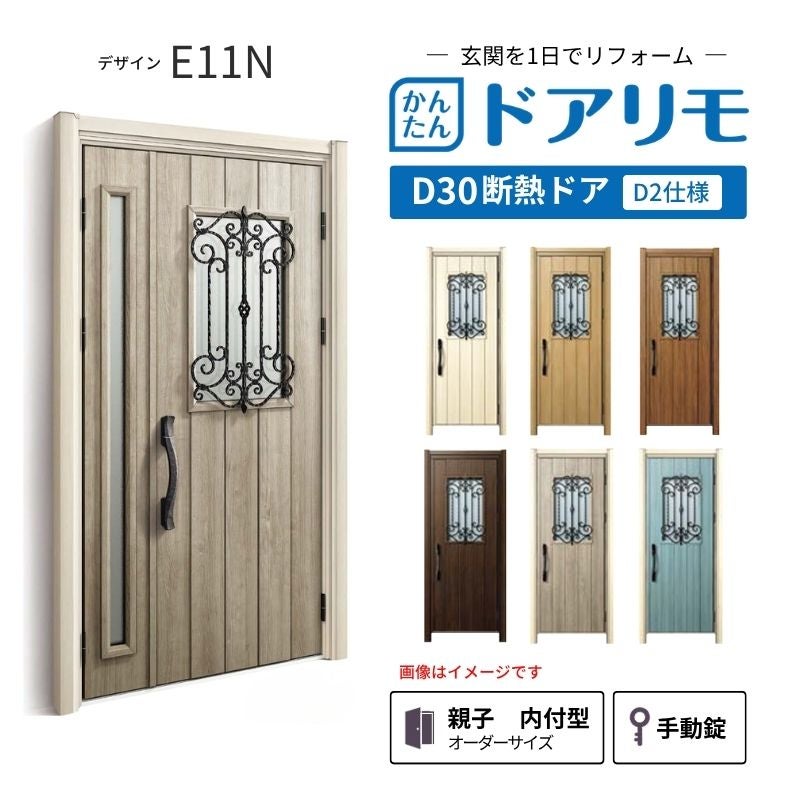 リフォーム用玄関ドア ドアリモ D30 デザイン E11N 断熱ドア D2仕様 親子 内付型 ランマ無 手動錠 オーダーサイズ W782-1496×H1823-2453mm YKKAP おしゃれ DIY