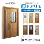 リフォーム用玄関ドア ドアリモ D30 デザイン E12N 断熱ドア D2仕様 親子 内付型 ランマ無 手動錠 オーダーサイズ W782-1496×H1823-2453mm YKKAP おしゃれ DIY