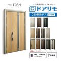リフォーム用玄関ドア ドアリモ D30 デザイン F03N 断熱ドア D2仕様 親子 半外付型 ランマ無 手動錠 オーダーサイズ W782-1496×H1823-2453mm YKKAP DIY