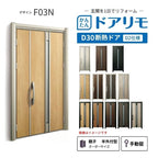 リフォーム用玄関ドア ドアリモ D30 デザイン F03N 断熱ドア D2仕様 親子 半外付型 ランマ無 手動錠 オーダーサイズ W782-1496×H1823-2453mm YKKAP DIY