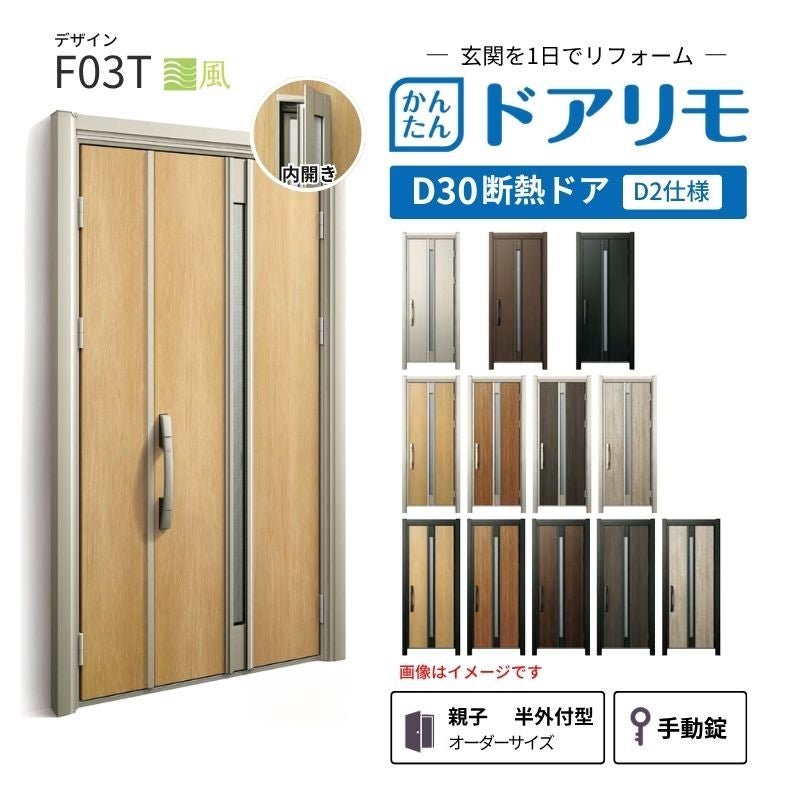 リフォーム用玄関ドア ドアリモ D30 デザイン F03T 断熱ドア D2仕様 親子 半外付型 ランマ無 手動錠 オーダーサイズ W782-1496×H1823-2453mm YKKAP DIY