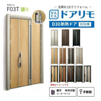 リフォーム用玄関ドア ドアリモ D30 デザイン F03T 断熱ドア D2仕様 親子 半外付型 ランマ無 手動錠 オーダーサイズ W782-1496×H1823-2453mm YKKAP DIY