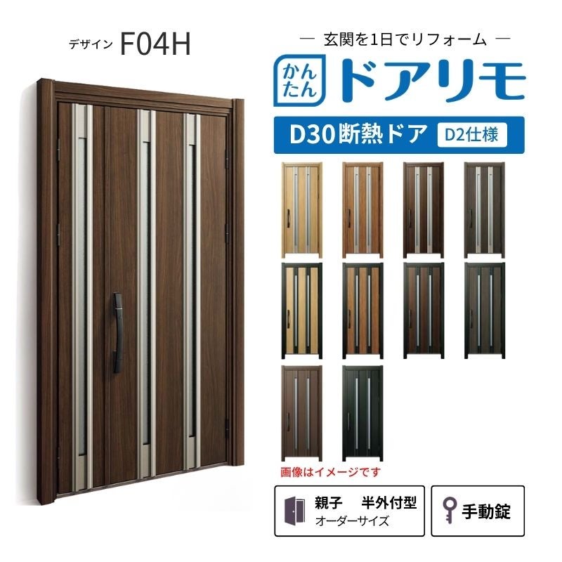 リフォーム用玄関ドア ドアリモ D30 デザイン F04H 断熱ドア D2仕様 親子 半外付型 ランマ無 手動錠 オーダーサイズ W782-1496×H1823-2453mm YKKAP DIY