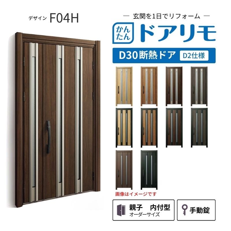 リフォーム用玄関ドア ドアリモ D30 デザイン F04H 断熱ドア D2仕様 親子 内付型 ランマ無 手動錠 オーダーサイズ W782-1496×H1823-2453mm YKKAP おしゃれ DIY