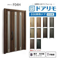 リフォーム用玄関ドア ドアリモ D30 デザイン F04H 断熱ドア D2仕様 親子 内付型 ランマ無 手動錠 オーダーサイズ W782-1496×H1823-2453mm YKKAP おしゃれ DIY