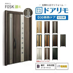 リフォーム用玄関ドア ドアリモ D30 F05K 断熱ドア D2仕様 親子 半外付型 ランマ無 電気錠 スマートキー 特注サイズ W782-1496×H1823-2453mm YKKAP DIY