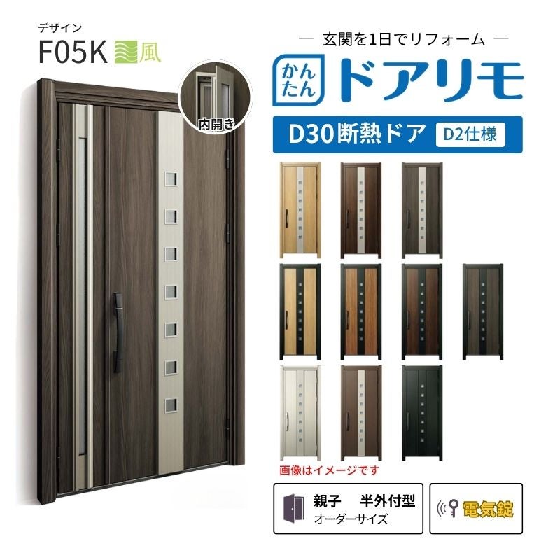 リフォーム用玄関ドア ドアリモ D30 F05K 断熱ドア D2仕様 親子 半外付型 ランマ無 電気錠 スマートキー 特注サイズ W782-1496×H1823-2453mm YKKAP DIY