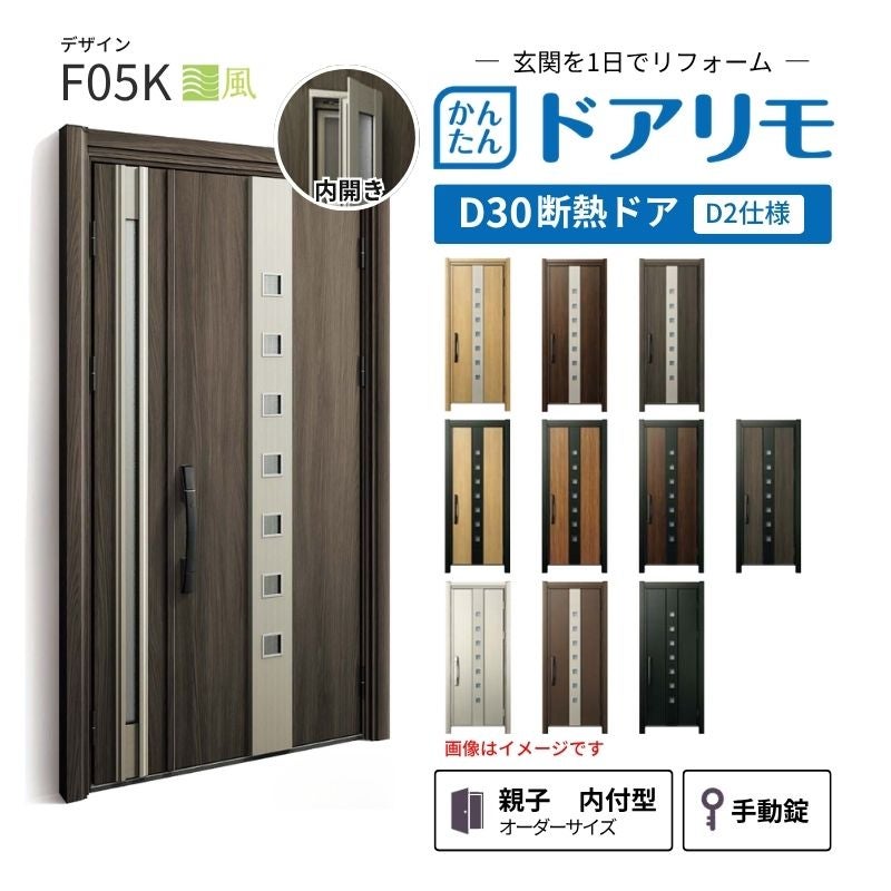 リフォーム用玄関ドア ドアリモ D30 デザイン F05K 断熱ドア D2仕様 親子 内付型 ランマ無 手動錠 オーダーサイズ W782-1496×H1823-2453mm YKKAP おしゃれ DIY