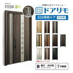 リフォーム用玄関ドア ドアリモ D30 デザイン F05K 断熱ドア D2仕様 親子 内付型 ランマ無 手動錠 オーダーサイズ W782-1496×H1823-2453mm YKKAP おしゃれ DIY