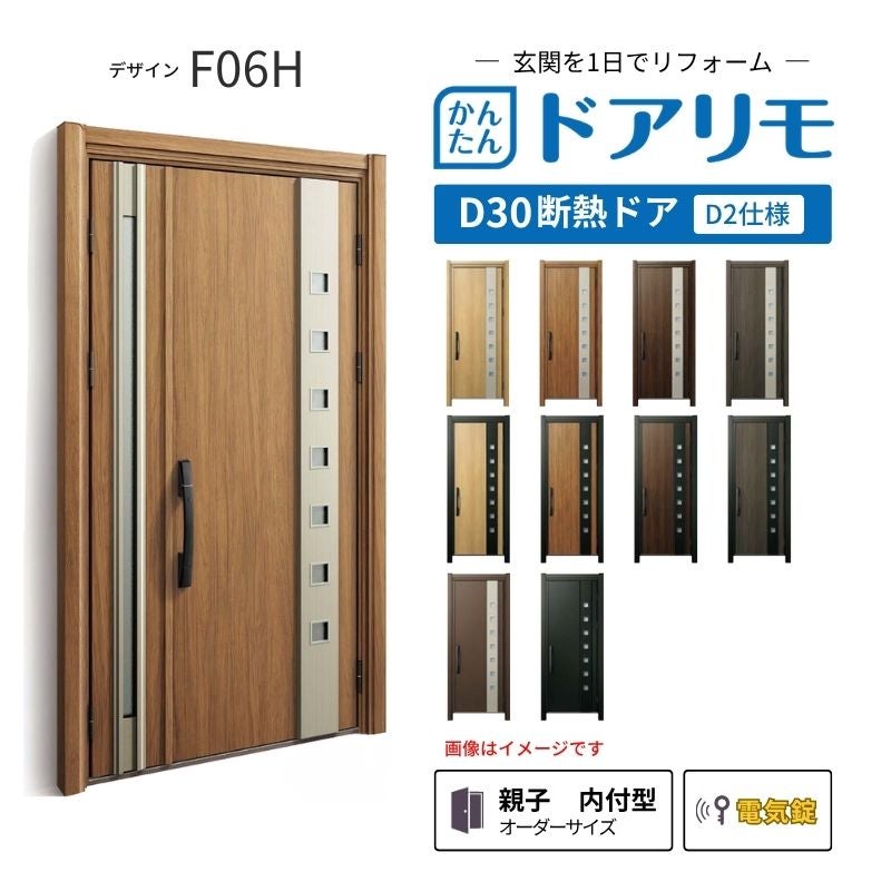 リフォーム用玄関ドア ドアリモ D30 デザイン F06H 断熱ドア D2仕様 親子 内付型 ランマ無 電気錠 スマートキー 特注サイズ W782-1496×H1823-2453mm YKKAP DIY