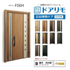 リフォーム用玄関ドア ドアリモ D30 デザイン F06H 断熱ドア D2仕様 親子 内付型 ランマ無 電気錠 スマートキー 特注サイズ W782-1496×H1823-2453mm YKKAP DIY