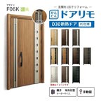 リフォーム用玄関ドア ドアリモ D30 デザイン F06K 断熱ドア D2仕様 親子 半外付型 ランマ無 手動錠 オーダーサイズ W782-1496×H1823-2453mm YKKAP DIY