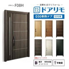 リフォーム用玄関ドア ドアリモ D30 デザイン F08H 断熱ドア D2仕様 親子 半外付型 ランマ無 手動錠 オーダーサイズ W782-1496×H1823-2453mm YKKAP DIY