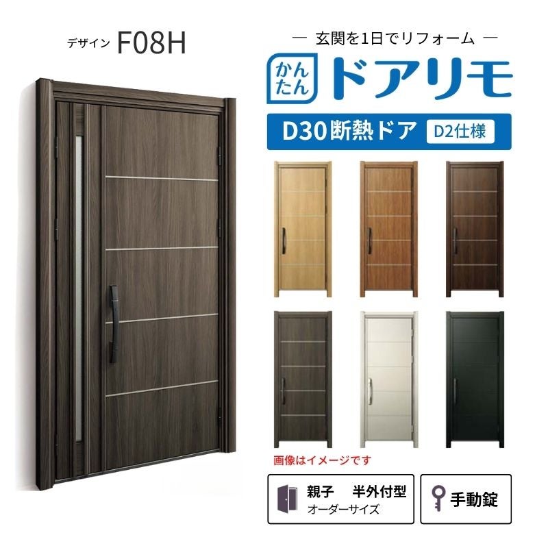 リフォーム用玄関ドア ドアリモ D30 デザイン F08H 断熱ドア D2仕様 親子 半外付型 ランマ無 手動錠 オーダーサイズ W782-1496×H1823-2453mm YKKAP DIY