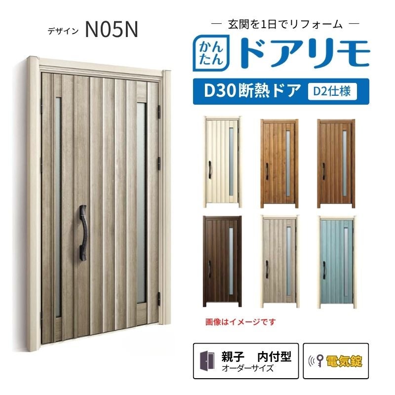 リフォーム用玄関ドア ドアリモ D30 N05N 断熱ドア D2仕様 親子 内付型 ランマ無 電気錠 スマートコントロールキー  特注サイズ W782-1496×H1823-2453mm YKKAP