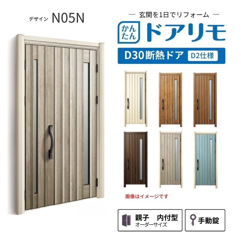 リフォーム用玄関ドア ドアリモ D30 デザイン N05N 断熱ドア D2仕様 親子 内付型 ランマ無 手動錠 オーダーサイズ W782-1496×H1823-2453mm YKKAP おしゃれ DIY