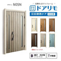 リフォーム用玄関ドア ドアリモ D30 デザイン N05N 断熱ドア D2仕様 親子 内付型 ランマ無 手動錠 オーダーサイズ W782-1496×H1823-2453mm YKKAP おしゃれ DIY