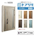 リフォーム用玄関ドア ドアリモ D30 デザイン N05N 断熱ドア D2仕様 親子 内付型 ランマ無 手動錠 オーダーサイズ W782-1496×H1823-2453mm YKKAP おしゃれ DIY