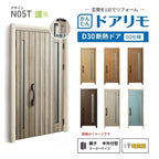 リフォーム用玄関ドア ドアリモ D30 N05T 断熱ドア D2仕様 親子 半外付型 ランマ無 電気錠 スマートコントロールキー  特注 W782-1496×H1823-2453mm YKKAP DIY