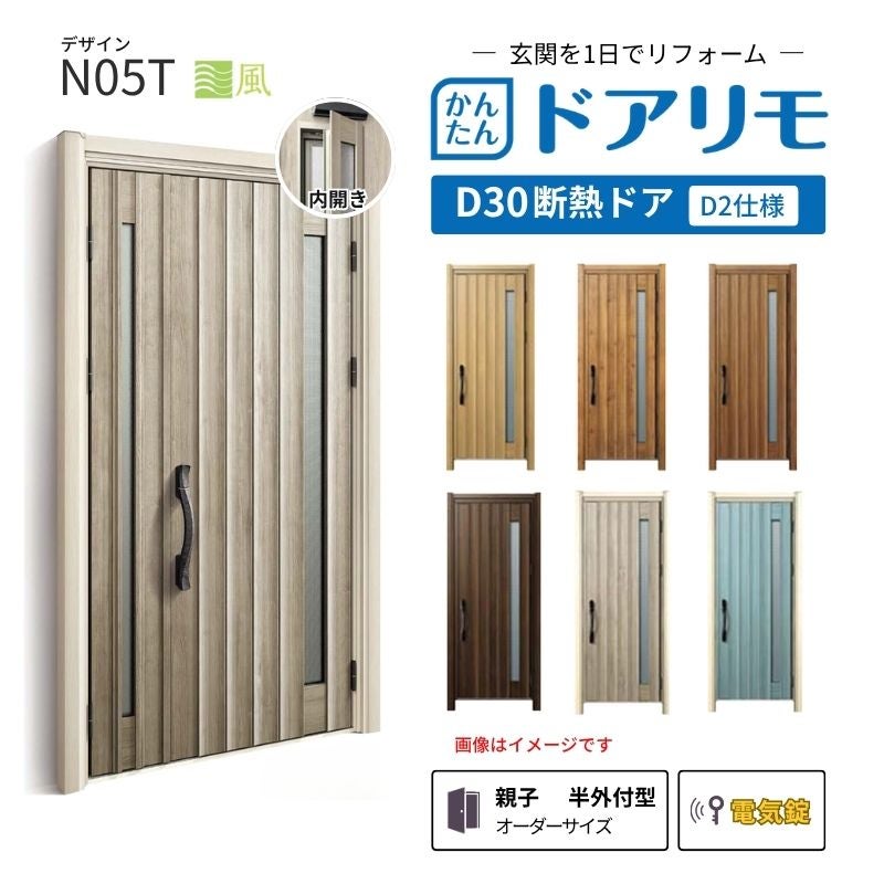リフォーム用玄関ドア ドアリモ D30 N05T 断熱ドア D2仕様 親子 半外付型 ランマ無 電気錠 スマートコントロールキー  特注 W782-1496×H1823-2453mm YKKAP DIY