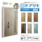 リフォーム用玄関ドア ドアリモ D30 デザイン N05T 断熱ドア D2仕様 親子 半外付型 ランマ無 手動錠 オーダーサイズ W782-1496×H1823-2453mm YKKAP おしゃれ