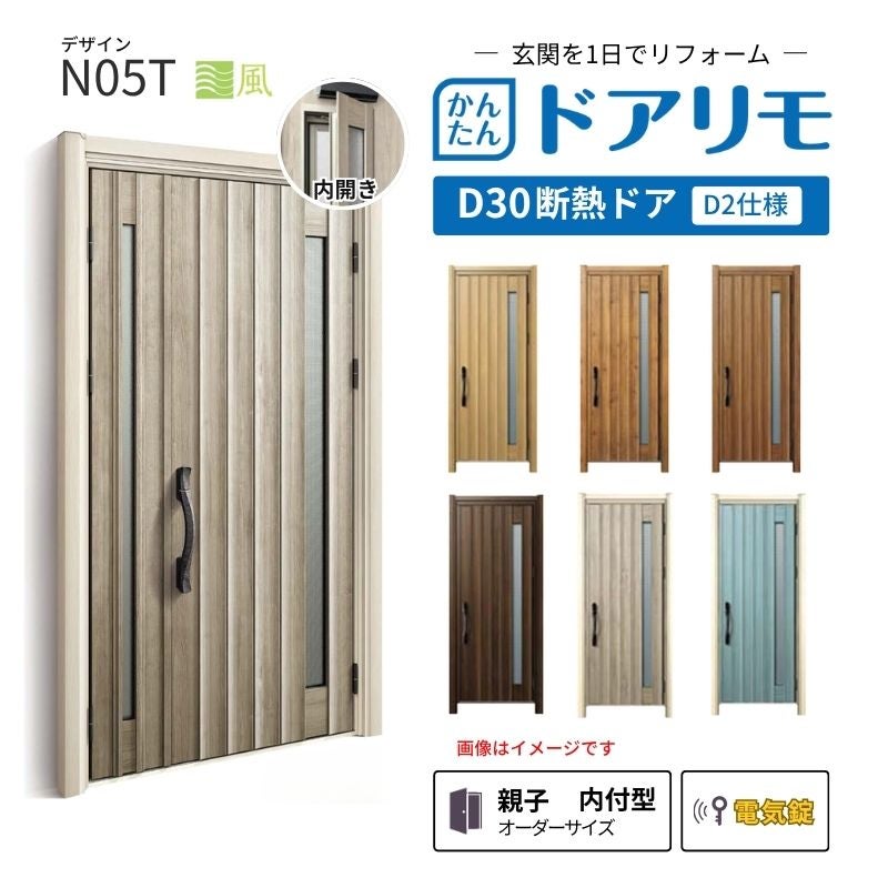 リフォーム用玄関ドア ドアリモ D30 N05T 断熱ドア D2仕様 親子 内付型 ランマ無 電気錠 スマートコントロールキー  特注サイズ W782-1496×H1823-2453mm YKKAP