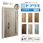 リフォーム用玄関ドア ドアリモ D30 N05T 断熱ドア D2仕様 親子 内付型 ランマ無 電気錠 スマートコントロールキー  特注サイズ W782-1496×H1823-2453mm YKKAP