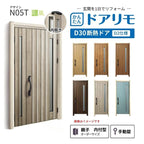 リフォーム用玄関ドア ドアリモ D30 デザイン N05T 断熱ドア D2仕様 親子 内付型 ランマ無 手動錠 オーダーサイズ W782-1496×H1823-2453mm YKKAP おしゃれ DIY