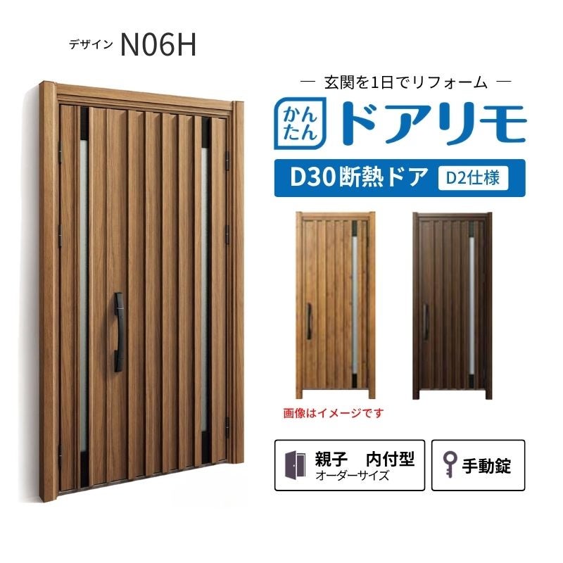 リフォーム用玄関ドア ドアリモ D30 デザイン N06H 断熱ドア D2仕様 親子 内付型 ランマ無 手動錠 オーダーサイズ W782-1496×H1823-2453mm YKKAP おしゃれ DIY