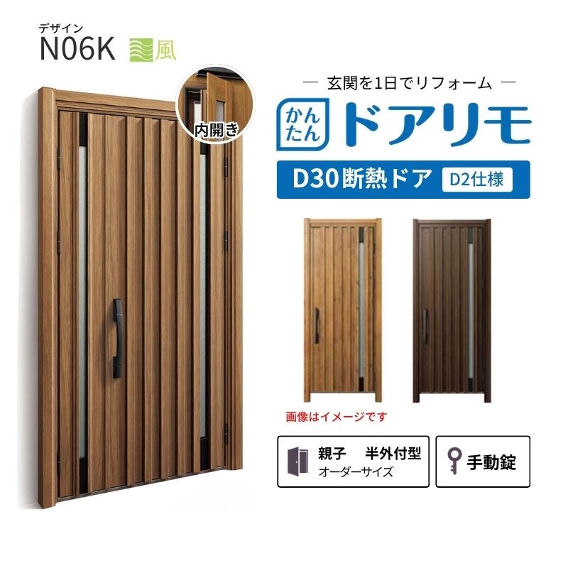 リフォーム用玄関ドア ドアリモ D30 デザイン N06K 断熱ドア D2仕様 親子 半外付型 ランマ無 手動錠 オーダーサイズ W782-1496×H1823-2453mm YKKAP おしゃれ
