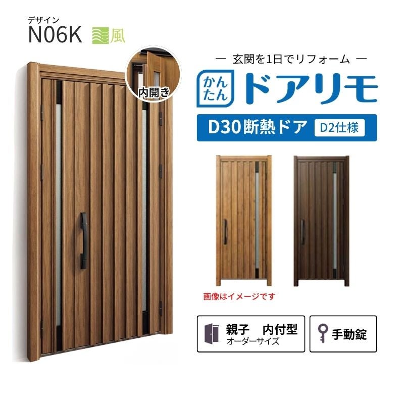 リフォーム用玄関ドア ドアリモ D30 デザイン N06K 断熱ドア D2仕様 親子 内付型 ランマ無 手動錠 オーダーサイズ W782-1496×H1823-2453mm YKKAP おしゃれ DIY
