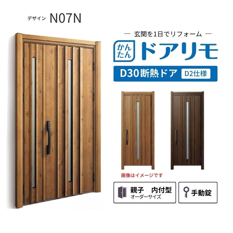 リフォーム用玄関ドア ドアリモ D30 デザイン N07N 断熱ドア D2仕様 親子 内付型 ランマ無 手動錠 オーダーサイズ W782-1496×H1823-2453mm YKKAP おしゃれ DIY