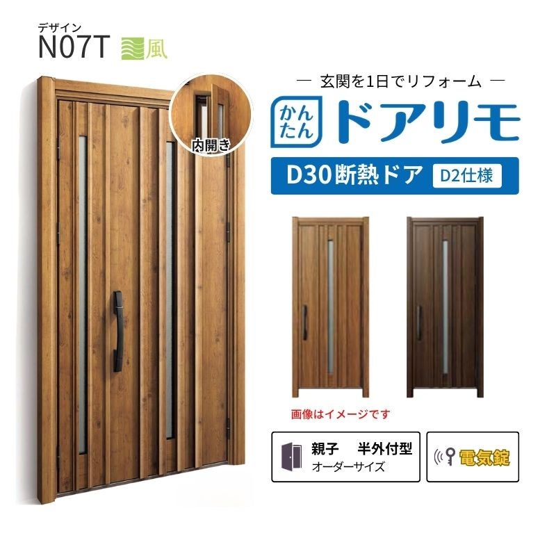 リフォーム用玄関ドア ドアリモ D30 N07T 断熱ドア D2仕様 親子 半外付型 ランマ無 電気錠 スマートコントロールキー  特注 W782-1496×H1823-2453mm YKKAP DIY