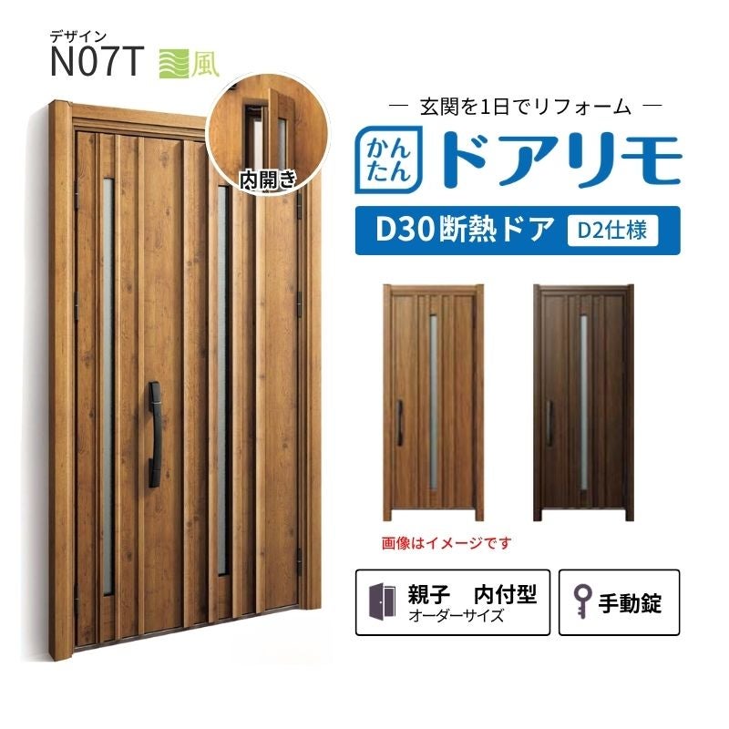 リフォーム用玄関ドア ドアリモ D30 デザイン N07T 断熱ドア D2仕様 親子 内付型 ランマ無 手動錠 オーダーサイズ W782-1496×H1823-2453mm YKKAP おしゃれ DIY