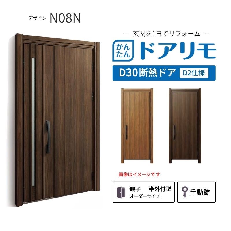 リフォーム用玄関ドア ドアリモ D30 デザイン N08N 断熱ドア D2仕様 親子 半外付型 ランマ無 手動錠 オーダーサイズ W782-1496×H1823-2453mm YKKAP おしゃれ