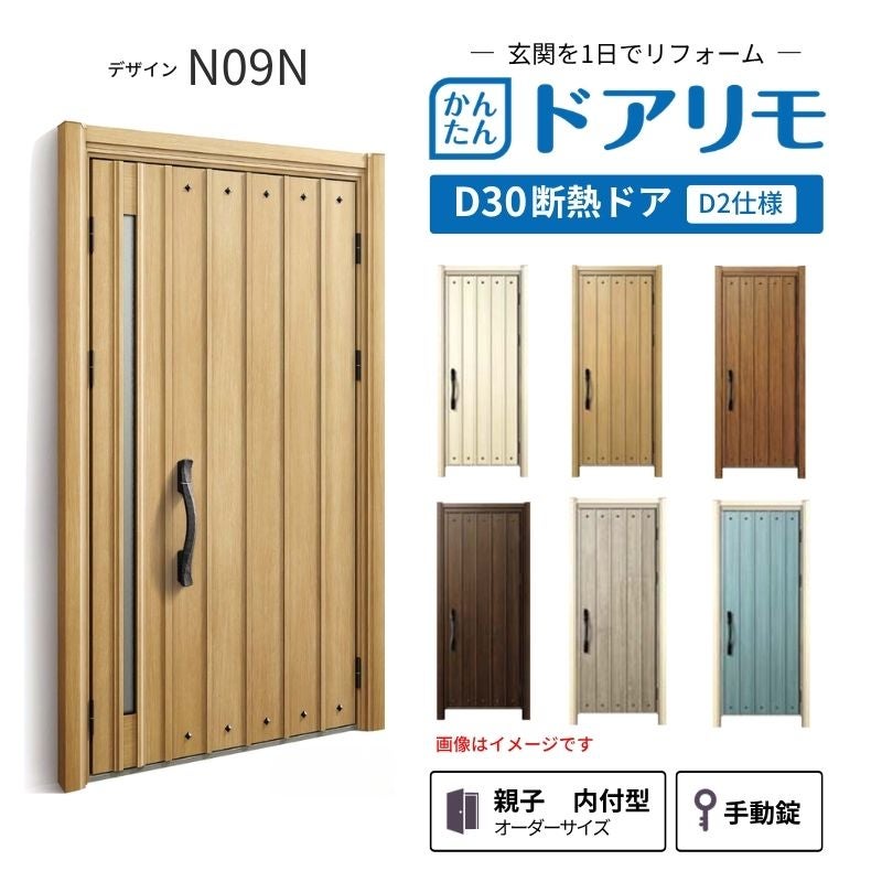 リフォーム用玄関ドア ドアリモ D30 デザイン N09N 断熱ドア D2仕様 親子 内付型 ランマ無 手動錠 オーダーサイズ W782-1496×H1823-2453mm YKKAP おしゃれ DIY