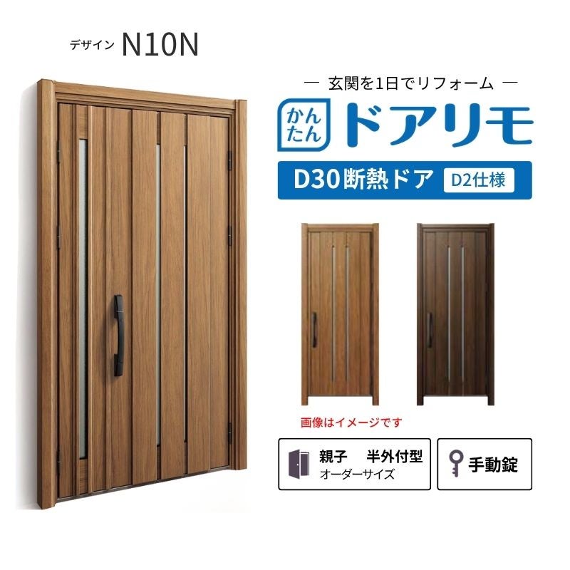 リフォーム用玄関ドア ドアリモ D30 デザイン N10N 断熱ドア D2仕様 親子 半外付型 ランマ無 手動錠 オーダーサイズ W782-1496×H1823-2453mm YKKAP おしゃれ