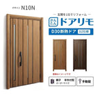 リフォーム用玄関ドア ドアリモ D30 デザイン N10N 断熱ドア D2仕様 親子 半外付型 ランマ無 手動錠 オーダーサイズ W782-1496×H1823-2453mm YKKAP おしゃれ
